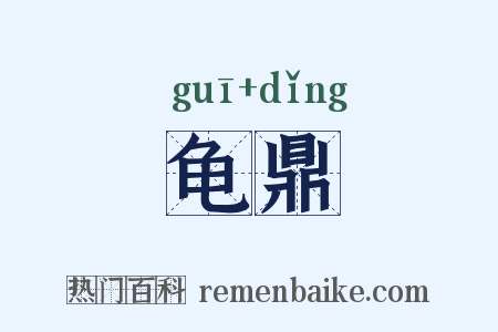 龟鼎是什么意思的图片